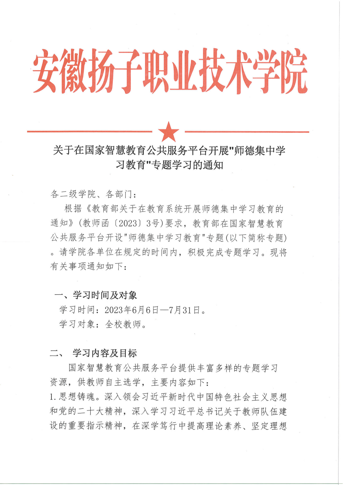 关于在国家智慧教育公共服务平台开展“师德集中学习教育”专题学习的通知(3)_00.png